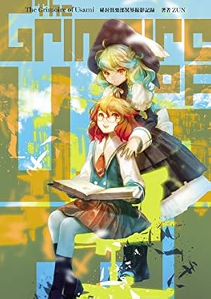 Amazon.co.jp: 東方三月精 Visionary Fairies in Shrine.(1) (カドカワ